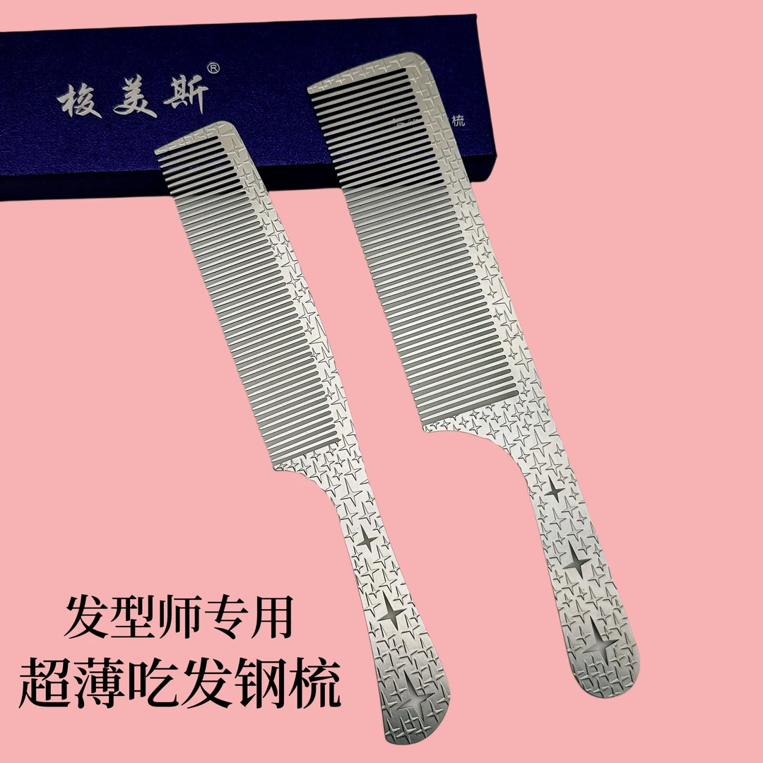 张通严选发型师专用吃发钢梳超薄吃发男发梳理发店发廊专用美发梳