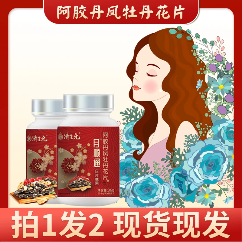 【拍1发2】月顺通阿胶丹凤牡丹花片 姨妈Y经 多种草本植物