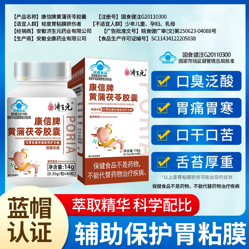 【辅助保护胃粘膜】济生元黄蒲茯苓胶囊肠道肠胃1盒40粒