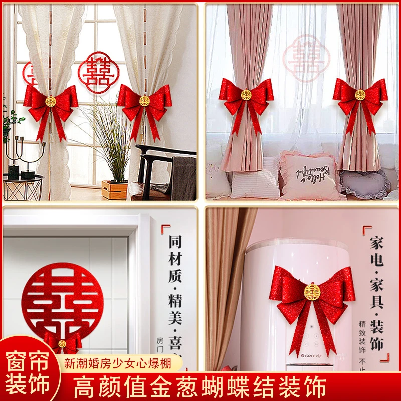 结婚窗帘装饰婚房布置蝴蝶结绑带套装婚礼男女方新房婚庆用品喜庆