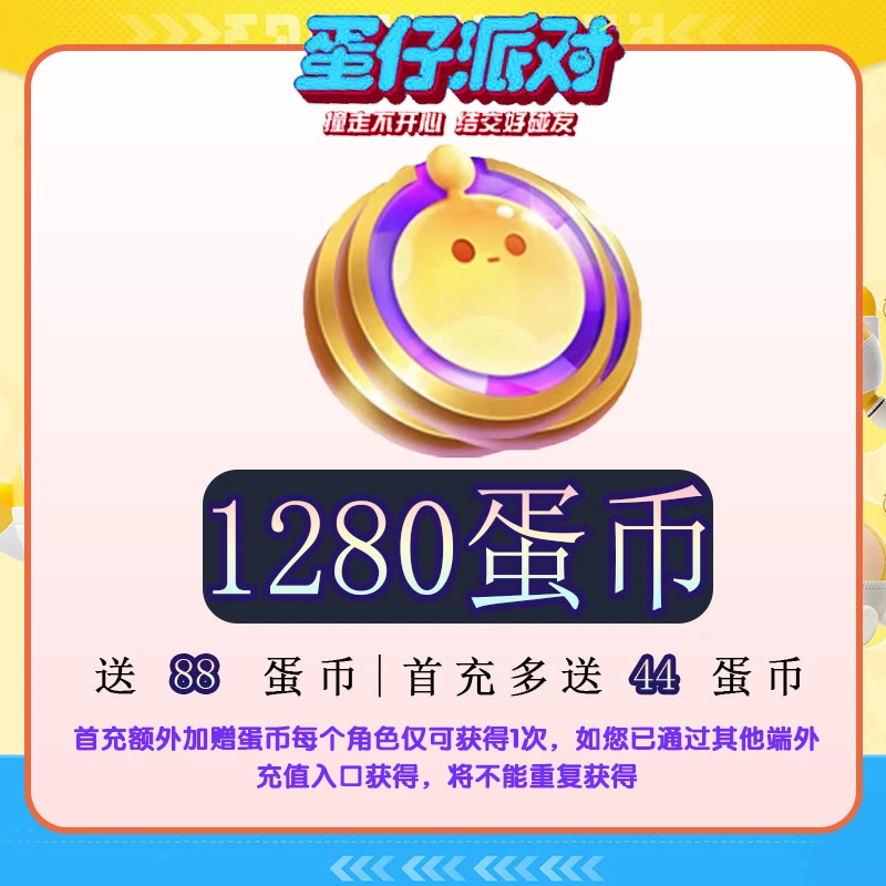 1280蛋币 iOS【蛋仔派对】网易游戏充值 账号直充 计入累充