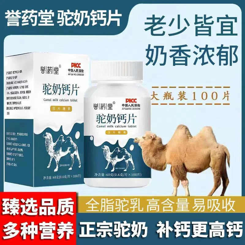誉药堂 【10瓶59元】驼奶咀嚼片 100片/瓶 补充钙质 儿童老人都能吃
