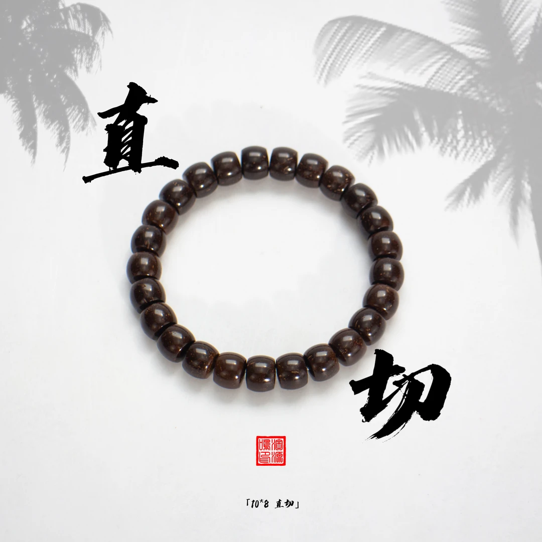 淘源鸣10*8直切手串原生态印尼椰蒂文玩佛珠手串干磨直切