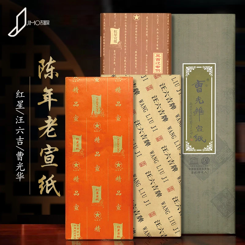 正品红星牌宣纸汪六吉陈纸书法专用国画创作特种净皮老纸文房四宝