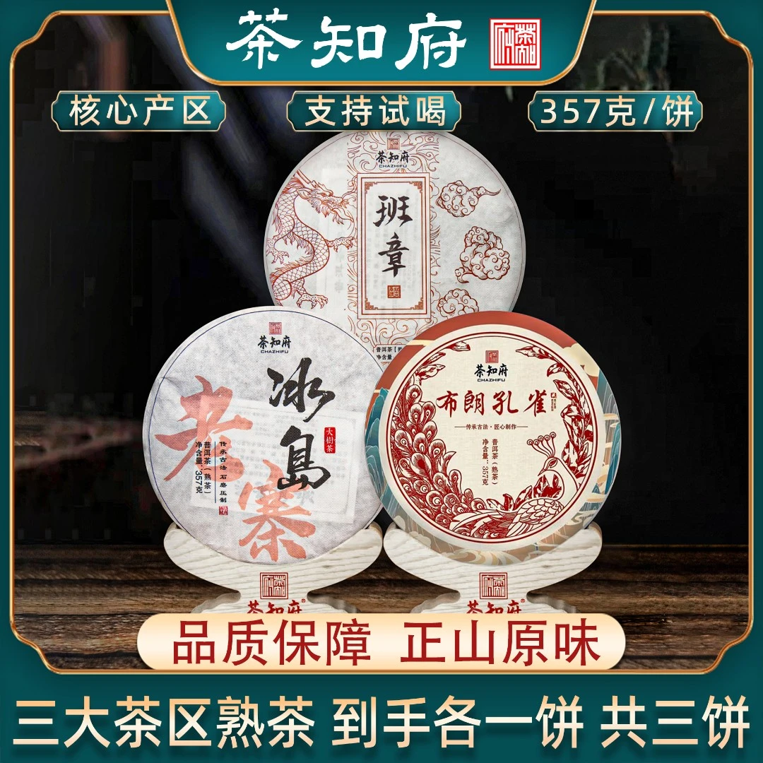 【买一送二】班章+冰岛+布朗云南七子饼普洱茶熟茶各一饼支持试喝