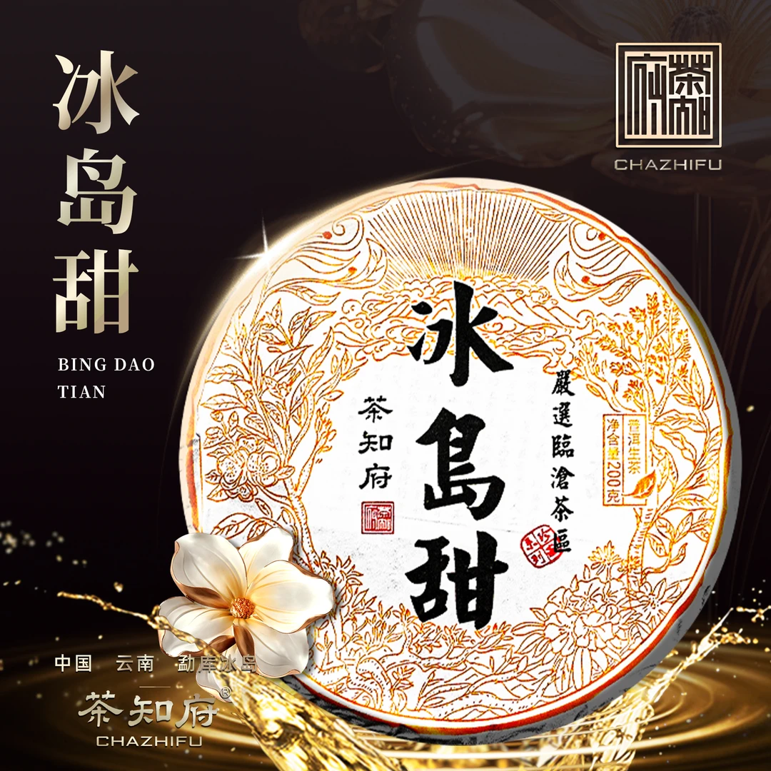 【品质茶叶】茶知府云南冰岛甜普洱茶古树普洱生茶饼冰糖韵显一饼