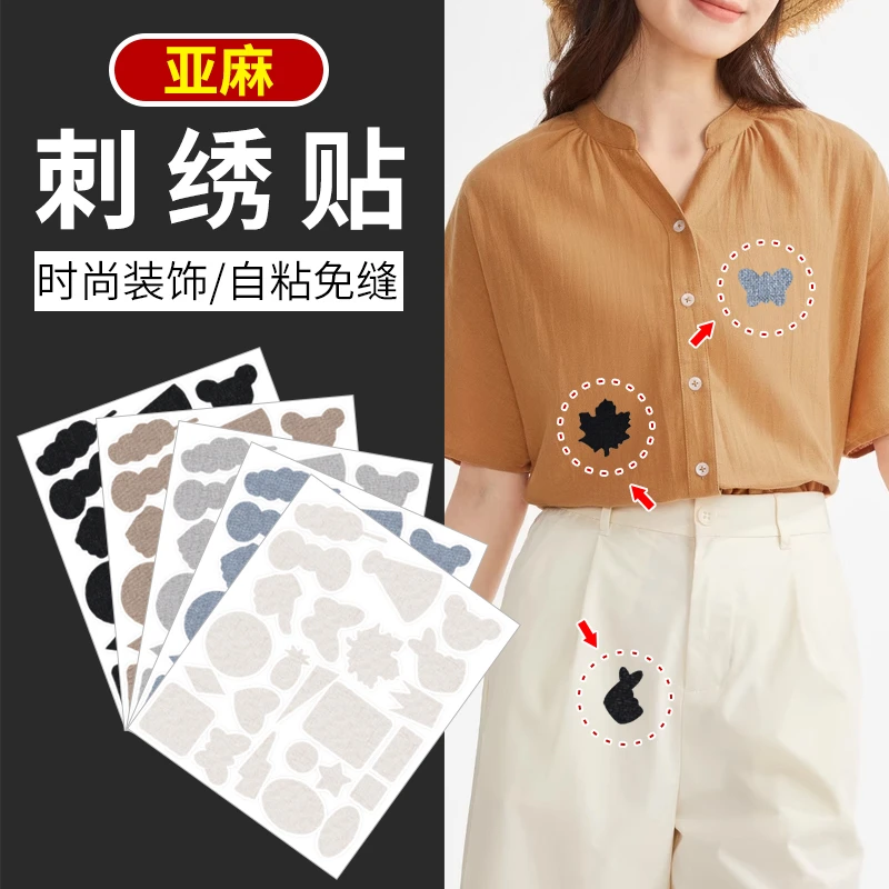 短袖T恤补丁贴亚麻衣服破洞无痕修复修补贴刺绣图案免缝自粘布贴