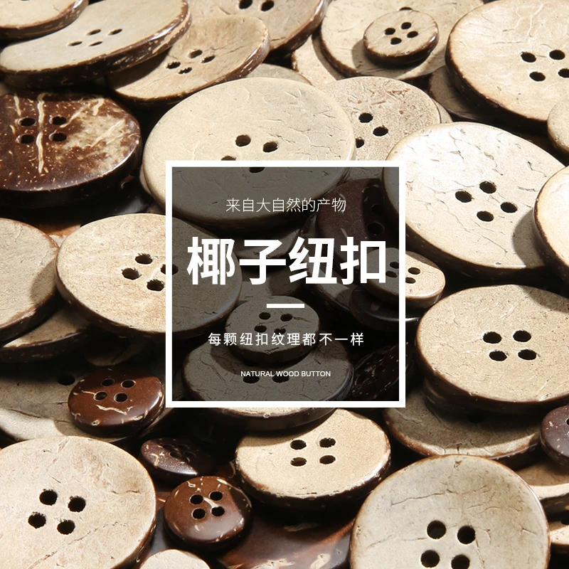 椰子纽扣天然木质衣服钮扣儿童衬衫毛衣椰壳扣手工DIY复古扣子