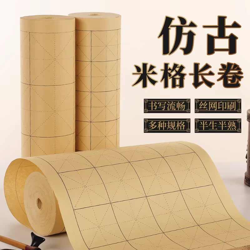 50米仿古长卷米字格日课纸