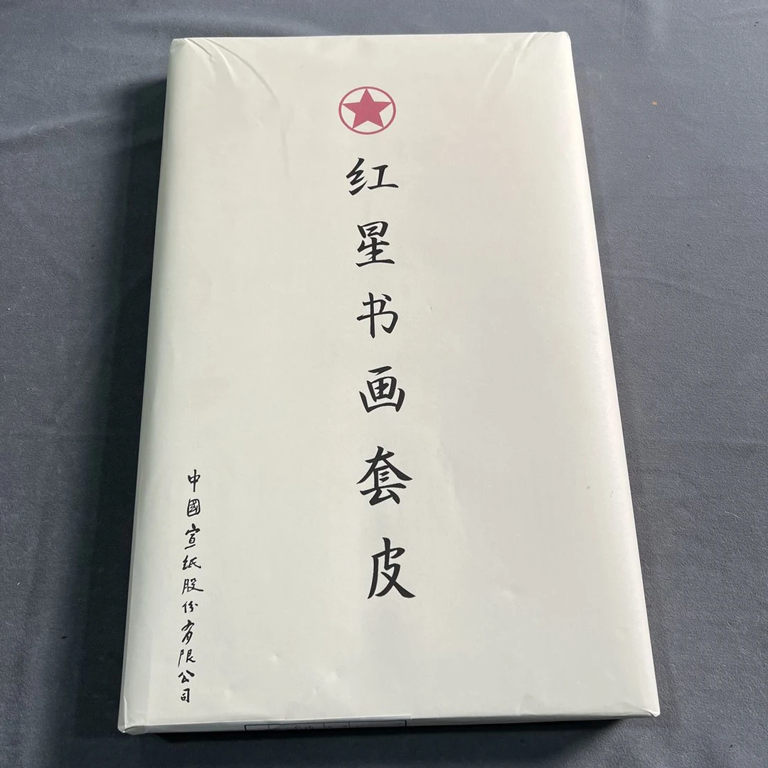 纯手工六尺红星书画套皮纸50张