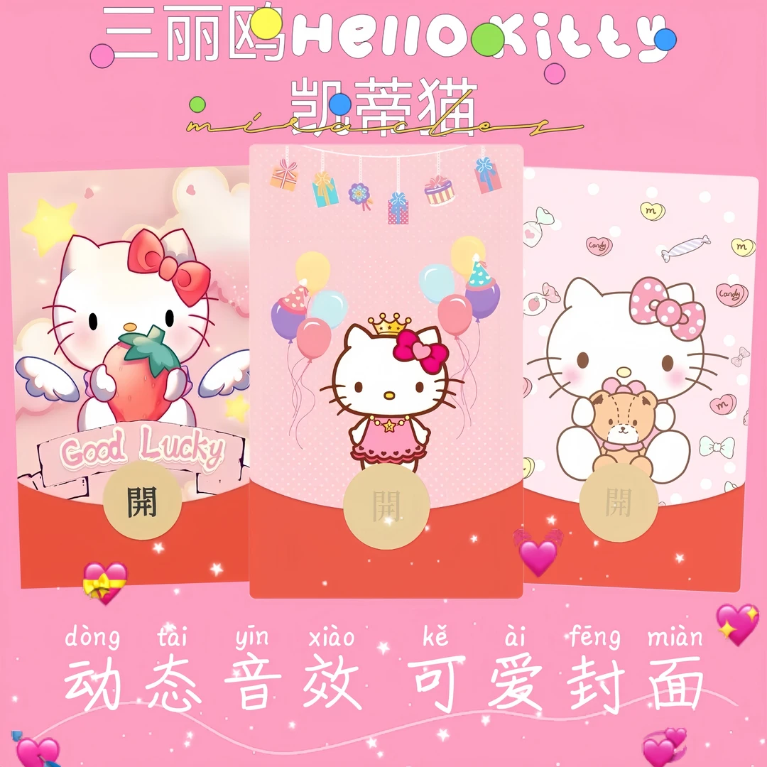 2025年新款hellokitty红包封面三丽鸥凯蒂猫可爱烟花卡通读书皮肤
