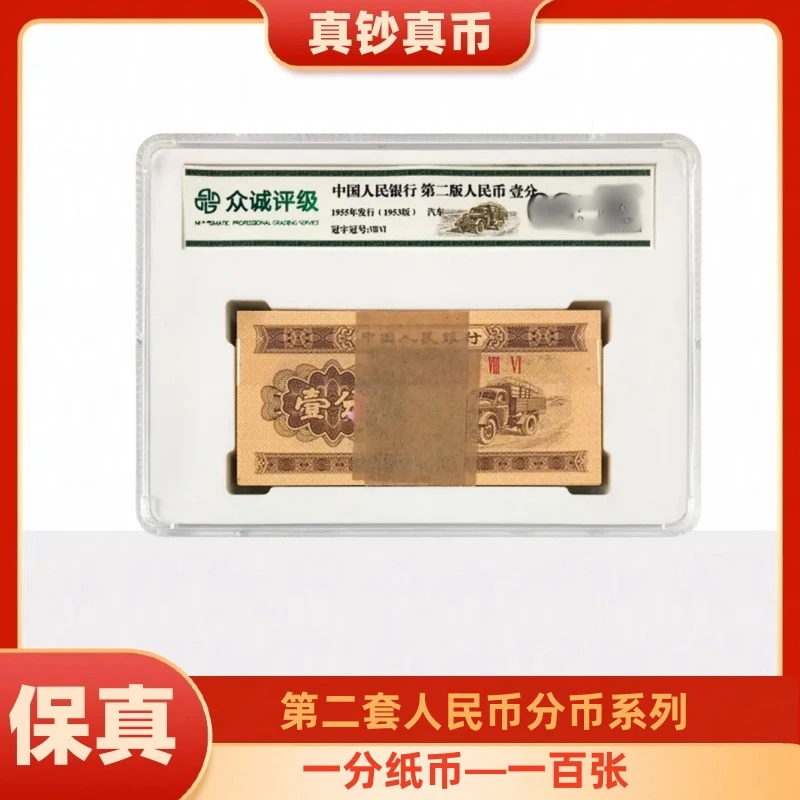 退市一分钱纸币一百张  第二版人民币壹分纸币