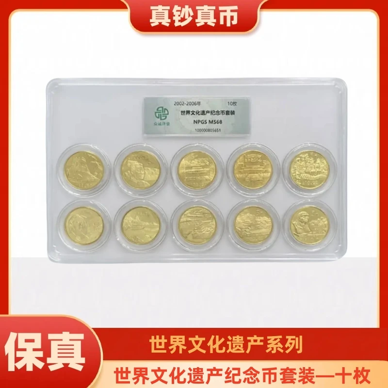 法定货币世界文化遗产纪念币套装 十枚