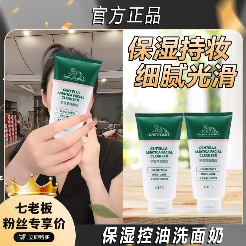 七老板推荐300g一支积雪草洗面奶深层清洁大容量绵密泡沫淡香除螨