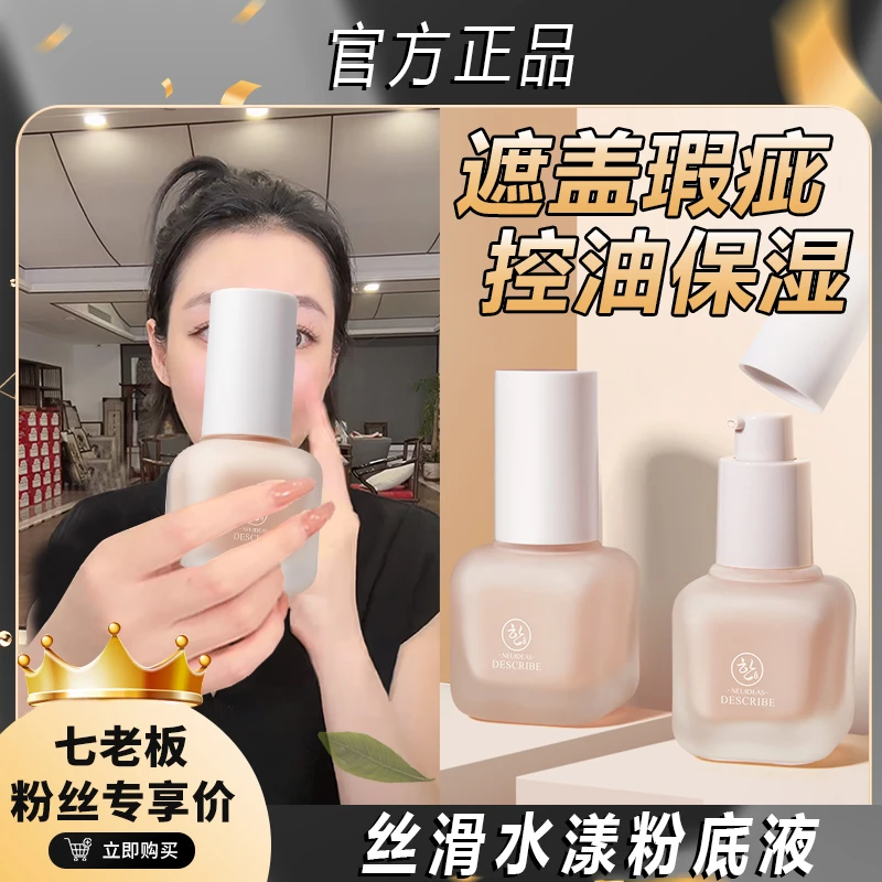 【七老板专属】粉底液控油保湿防水防汗裸妆不脱妆隔离BB霜保湿养肤