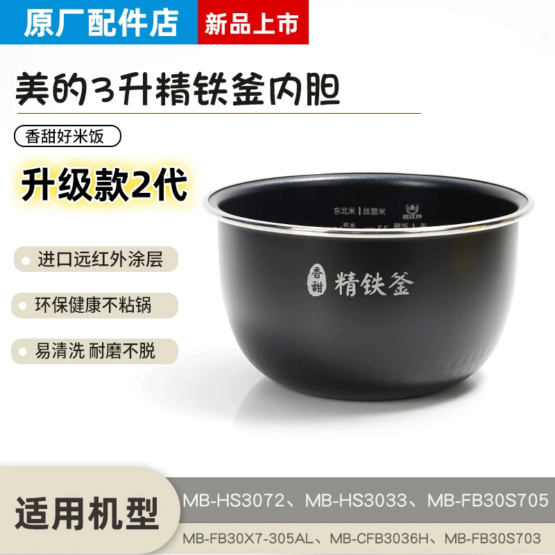 适用美的电饭煲内胆3升精铁釜FB30S705/HS3072通用不粘原装配件