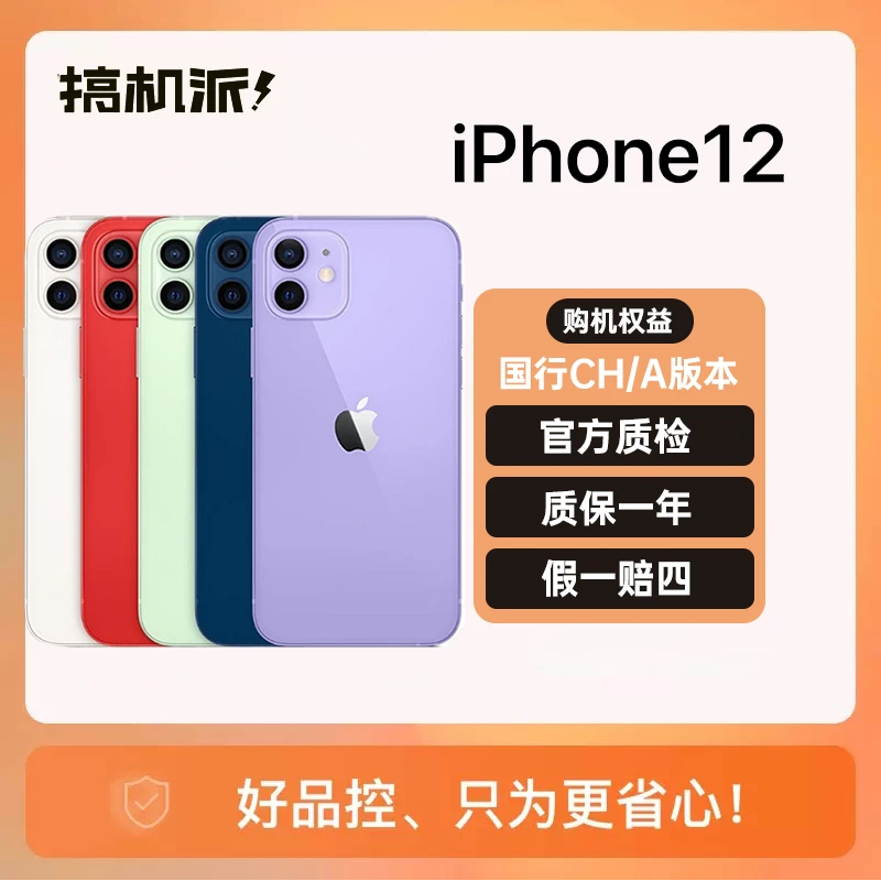 95新 Apple/苹果 苹果12 国行双卡 5G 二手苹果12 原装优选
