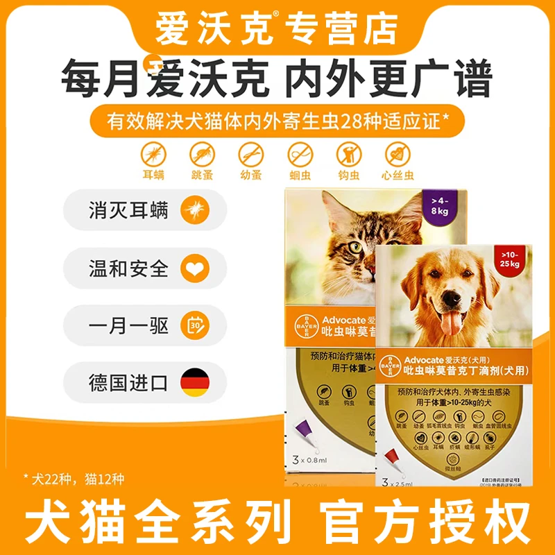 Advocate/爱沃克宠物驱虫药猫狗体内外同驱虫滴剂驱除跳蚤等驱虫