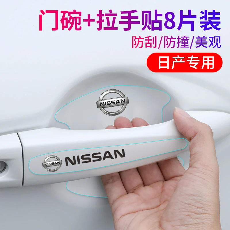 专用于日产轩逸 经典轩逸 车门把手贴防刮汽车门碗漆面保护贴膜拉