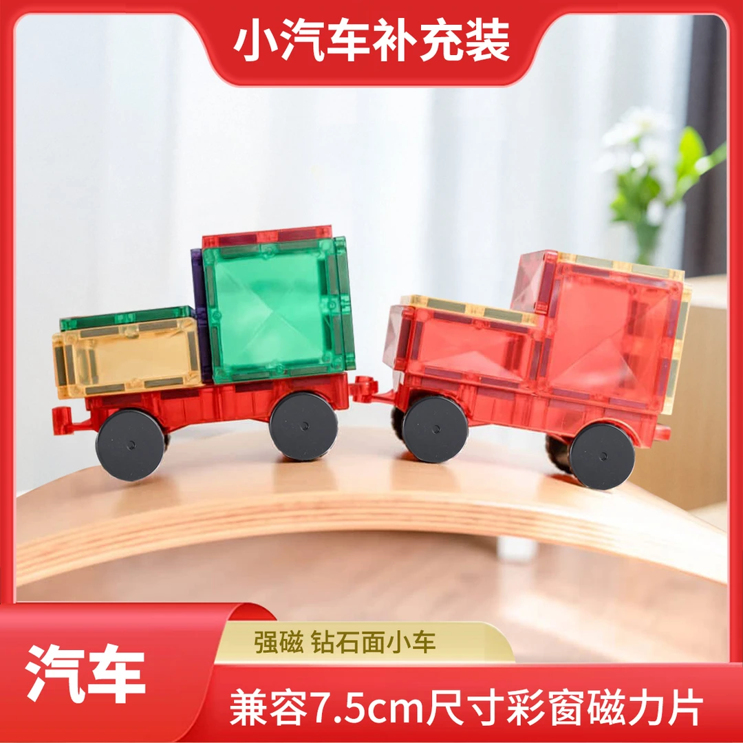 【钻面小车】磁力片小车补充装 兼容7.5cm彩窗磁力片
