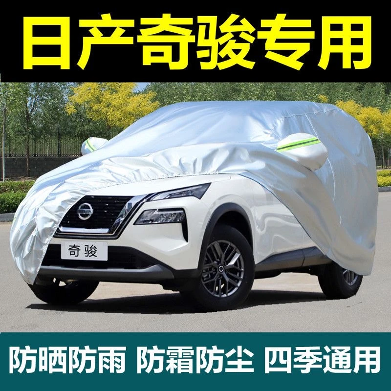 日产奇骏专用汽车车衣车罩防晒防雨遮阳隔热防雪牛津越野车车衣罩