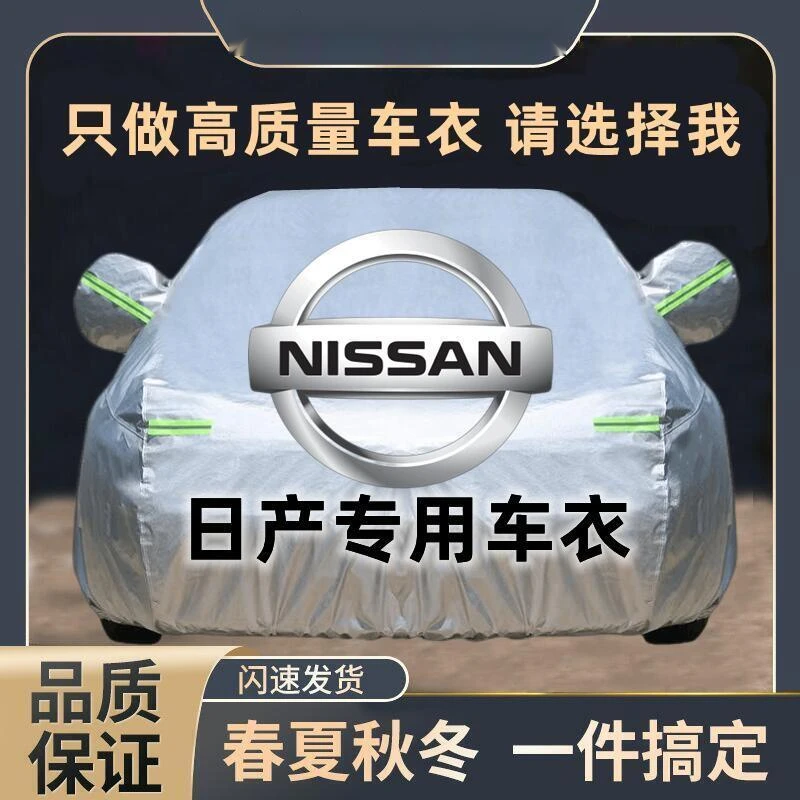 日产轩逸 逍客 奇骏 天籁 骐达 楼兰 劲客 蓝鸟汽车车衣车罩全罩
