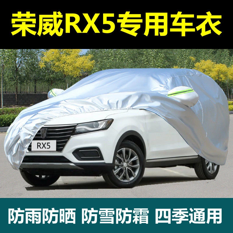 荣威RX5专用汽车车衣车罩防晒防雨遮阳防晒防雪牛津布全包车衣罩