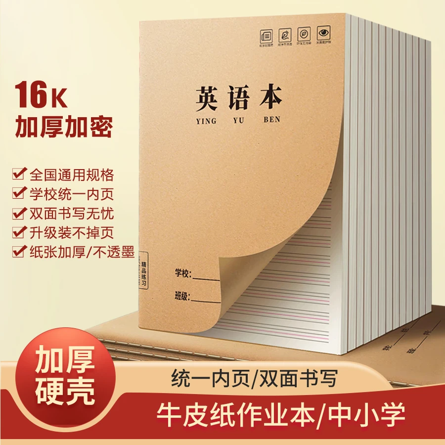 作业本16K中小学开学升级硬壳加厚纸张牛皮纸大本子小学初中生