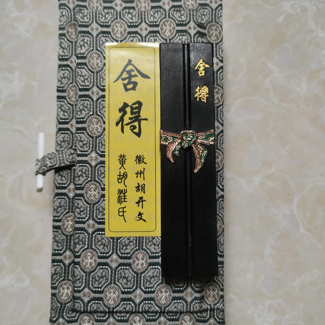 墨锭，书法，舍得，漆油，黄氏胡开文，一两一个，