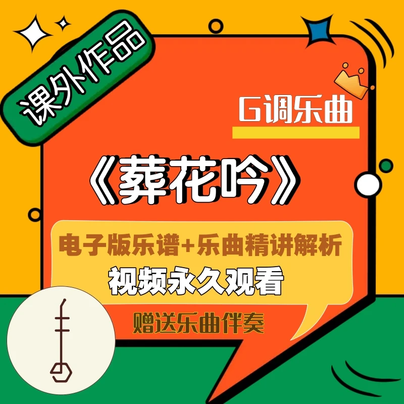 课外作品：G调《葬花吟》