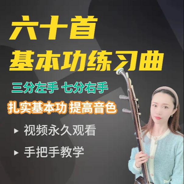 二胡练琴必备60首练习曲-加强基本功