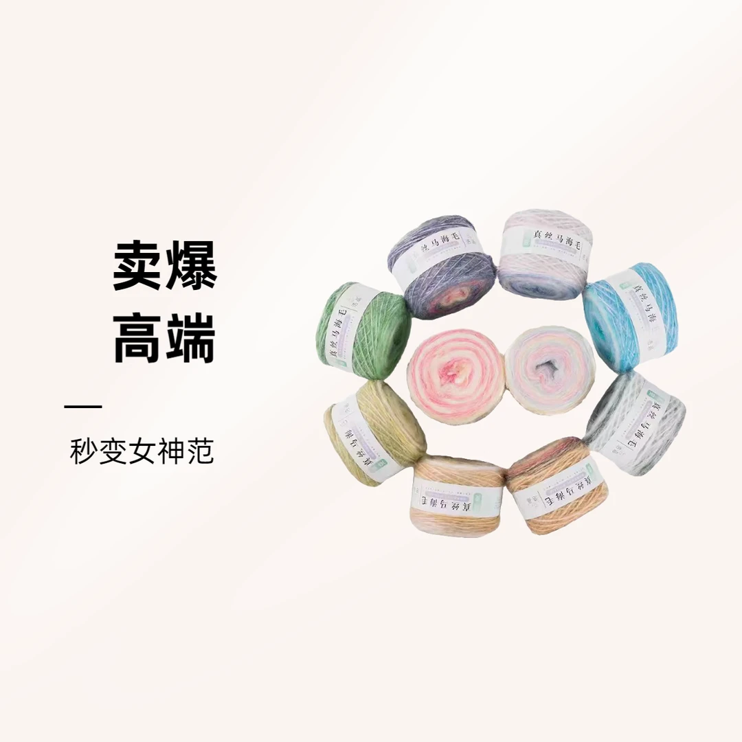 真丝马海毛毛线团手工家用柔软蓬松清新柔顺变色