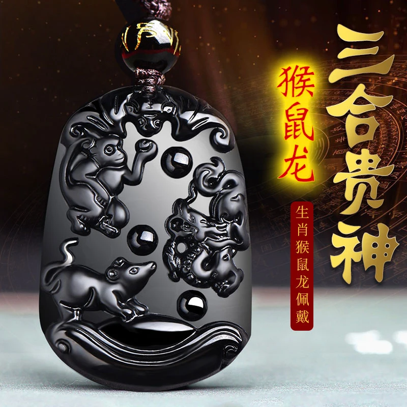 天然黑曜石鼠猴保岁开运三合贵人猴鼠龙吊坠生肖属龙人吉祥物饰品