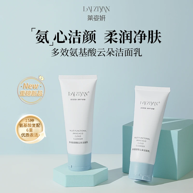 【洗卸护三合一】莱姿妍多效氨基酸云朵温和可卸妆不紧绷补水洁面乳