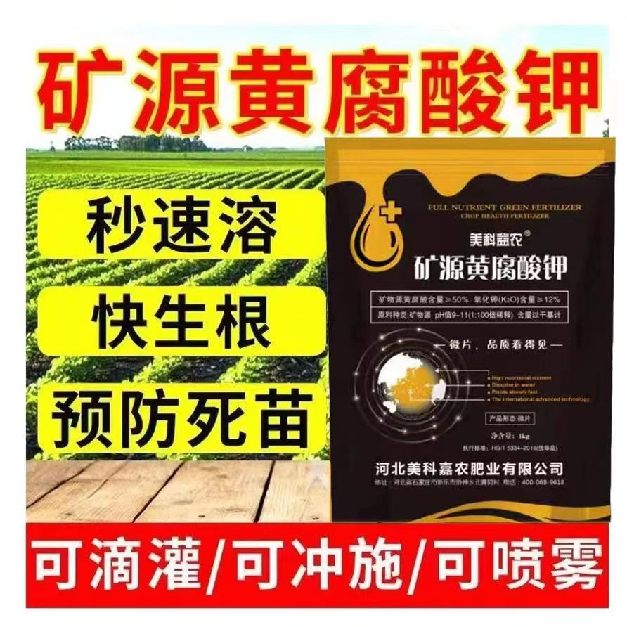 矿源黄腐酸钾全水溶易吸收 改良土壤抗重茬 冲施滴灌微灌均可水溶