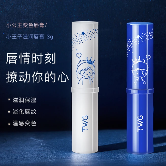 TWG 润唇膏情侣款补水防干裂死皮淡化唇纹小公主王子男女士
