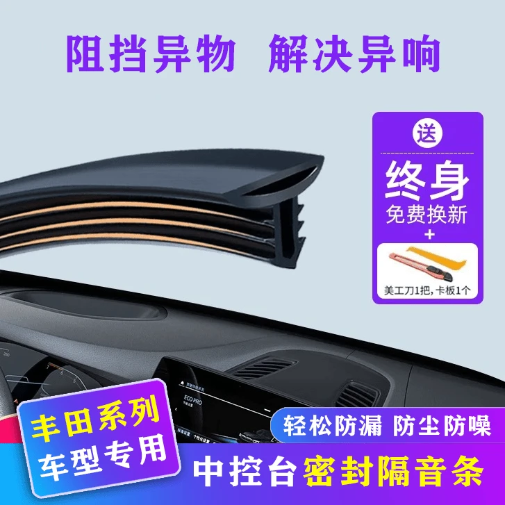 适用丰田凯美瑞卡罗拉雷凌荣放汉兰达汽车中控密封条隔音条防尘条