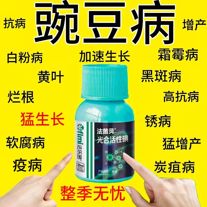 豌豆专用杀菌剂防治菌核病黄叶枯萎病褐斑病白粉病根腐病叶面肥