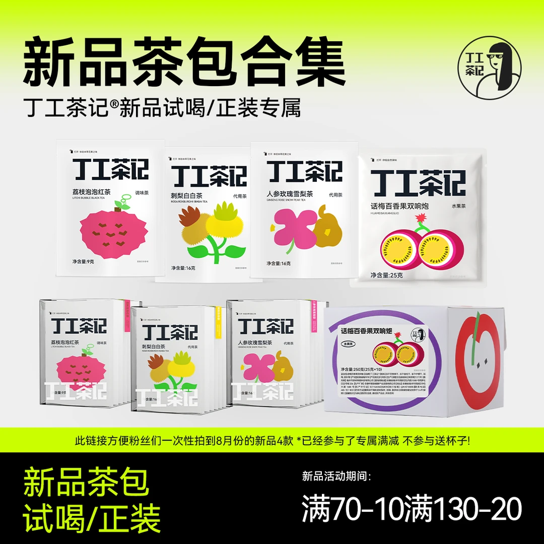 丁工茶记新品茶包正装试喝合集花茶水果茶原料话梅百香果双响炮