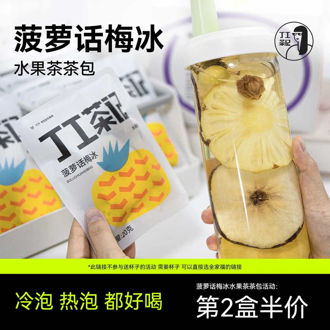 丁工茶记菠萝话梅冰水果茶茶包独立小包装冷泡茶冻干片专用杯自煮