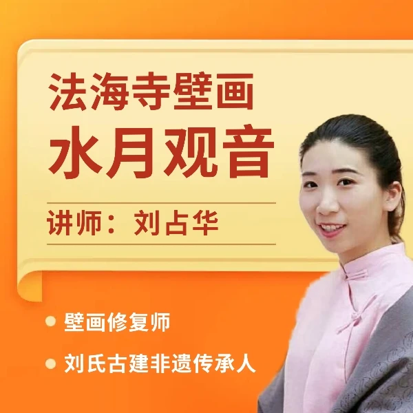 法海寺壁画水月观音
