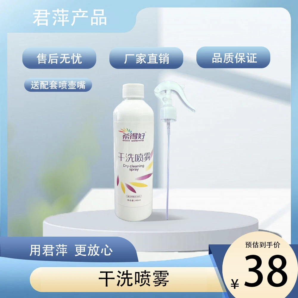 【君萍】干洗喷雾 干洗喷雾剂