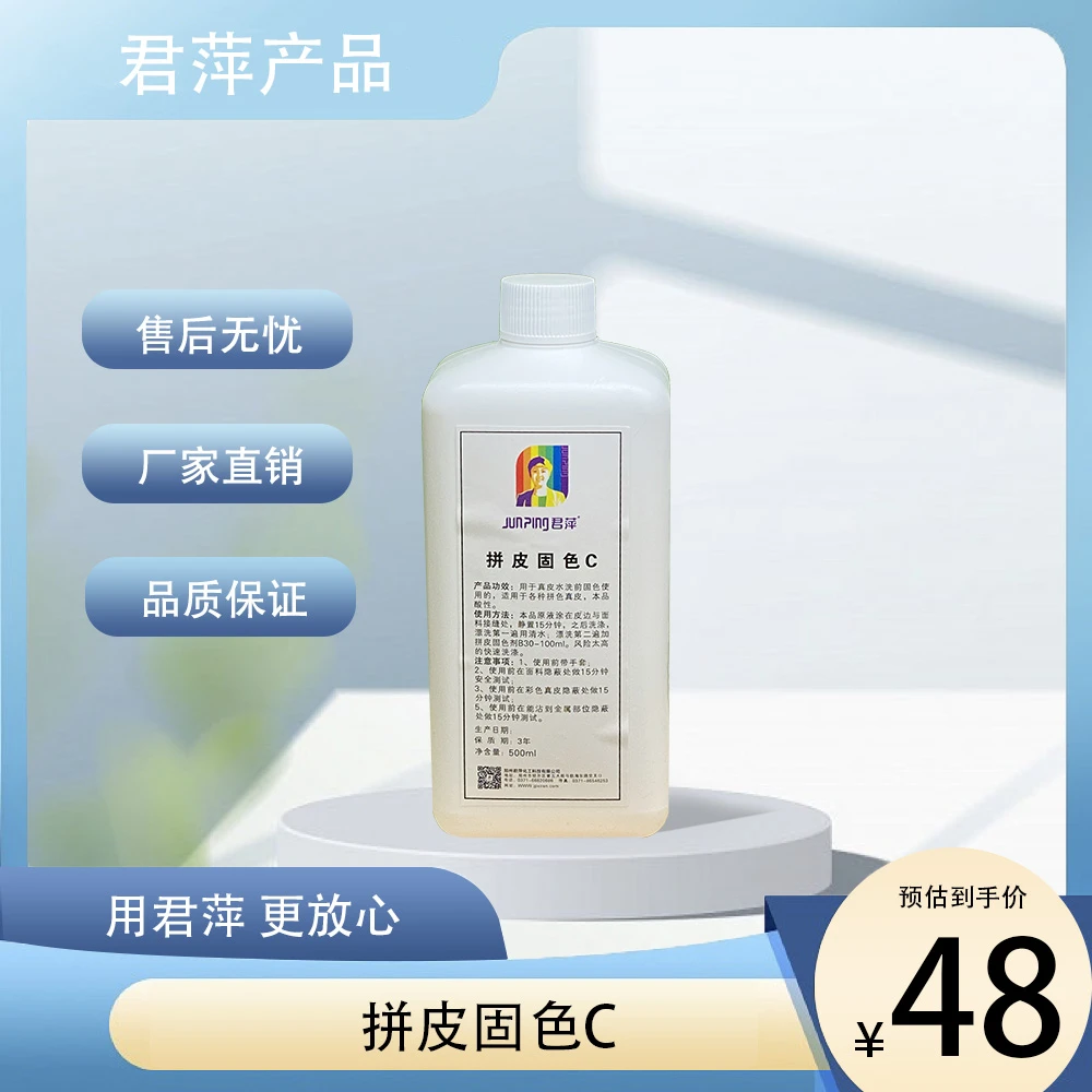 【君萍】拼皮固色剂C 干洗店洗涤皮具护理拼色固色剂CCCCCC