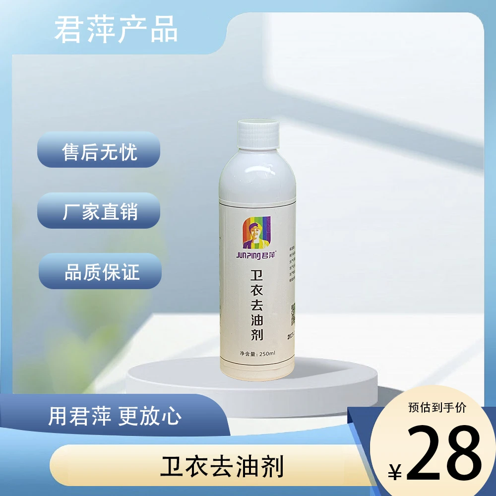 【君萍】卫衣去油剂