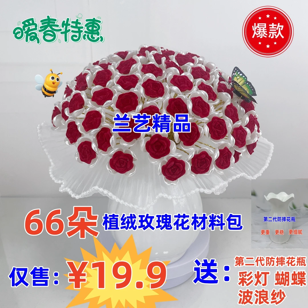【新春大促：¥19.9得66朵玫瑰花、送第二代防摔花瓶】植绒玫瑰材料包