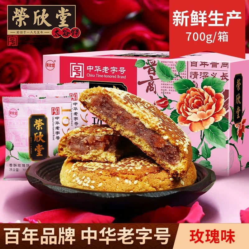 荣欣堂香酥玫瑰馅饼700g /箱 中华老字号