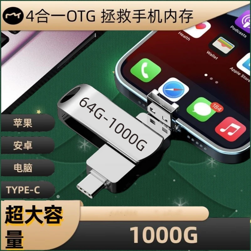 手机电脑两用苹果安卓type-c原装正品u盘512G四合一64G多功能优盘