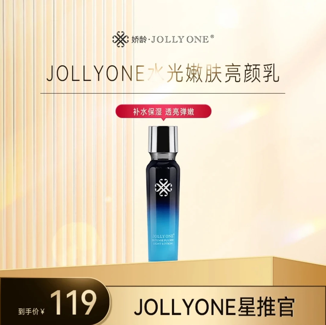 【会长粉丝专享】JOLLYONE水光嫩肤亮颜乳液保湿养肤