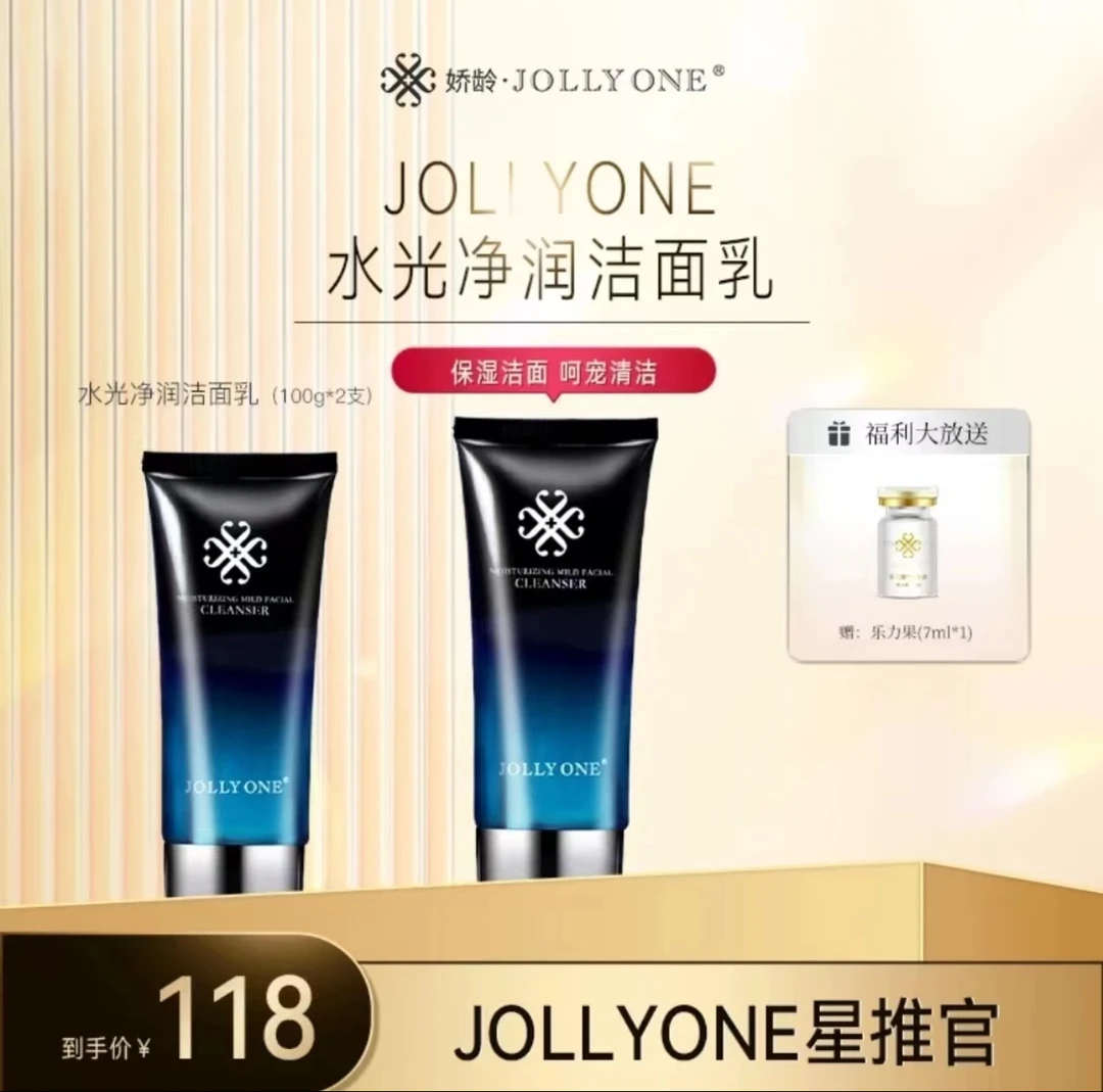 JOLLYONE水光洁面乳两支赠乐力果一支美容清洁控油