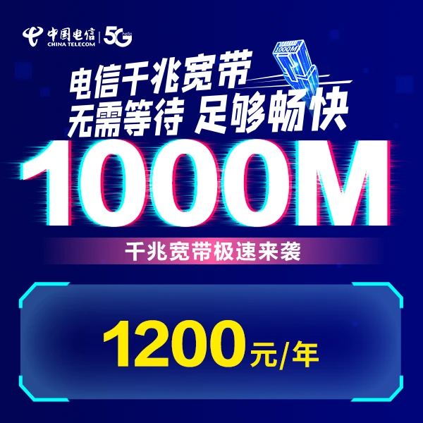 海南电信宽带办理1000M有线宽带包年家庭新装千兆宽带上门安装